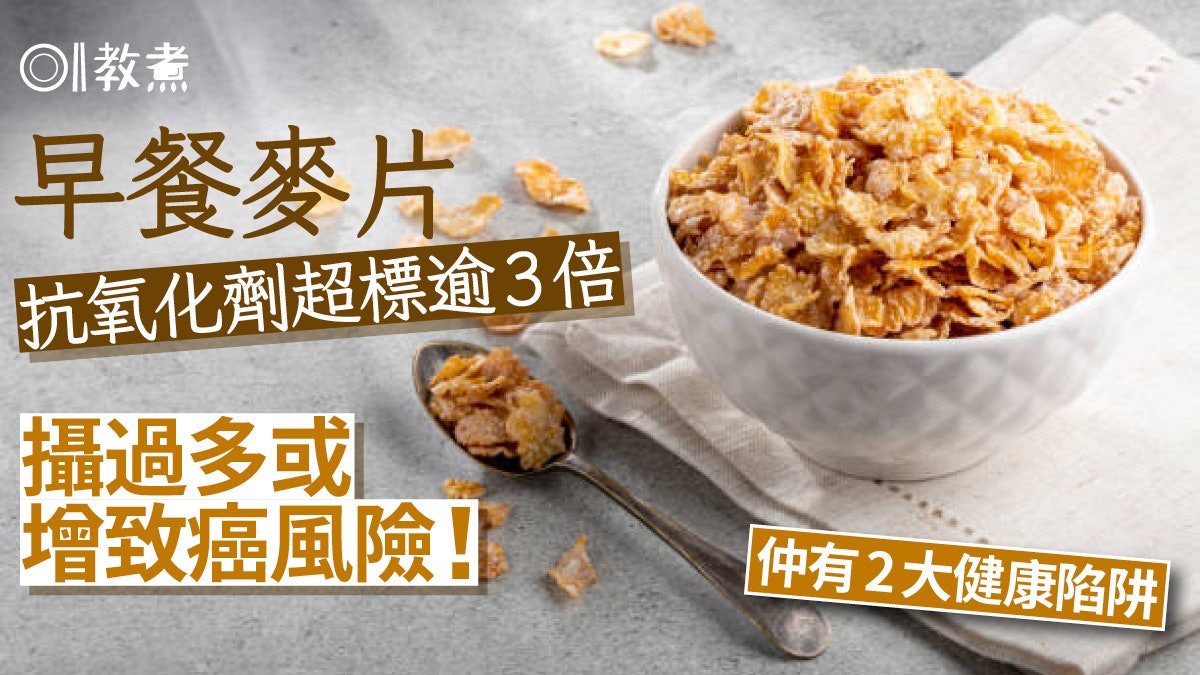 食物安全|1款早餐麥片抗氧化劑超標3倍!攝過多或增致癌3大風險 食物安全|1款早餐麥片抗氧化劑超標3倍!攝過多或增致癌3大風險