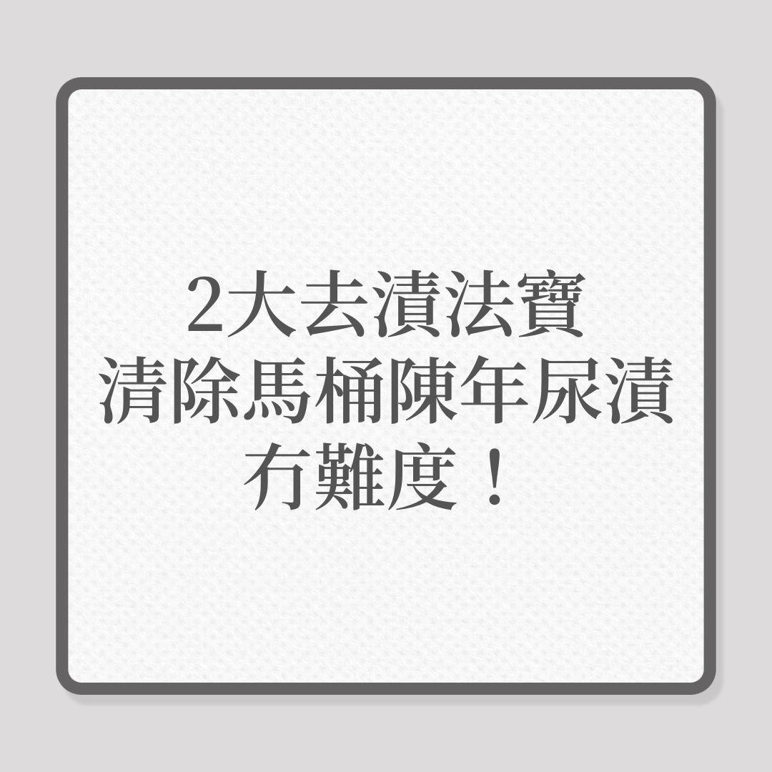 浴室｜2大去漬法寶，清除馬桶陳年尿漬冇難度！（01製圖）