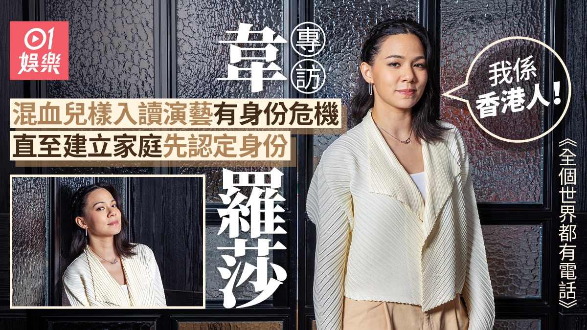 專訪｜《全個世界》導演一早係粉絲　韋羅莎：舞台劇係我第二個家