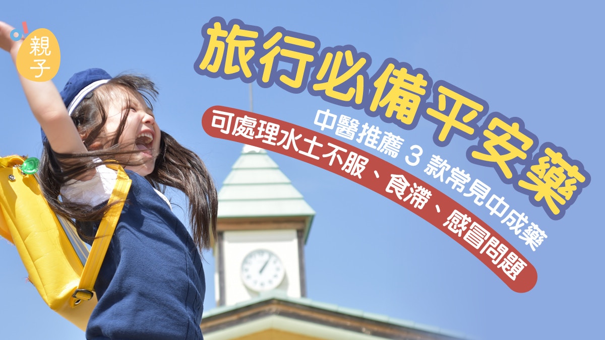 中醫推薦3款旅行用常見中成藥 可處理水土不服、食滯、感冒問題