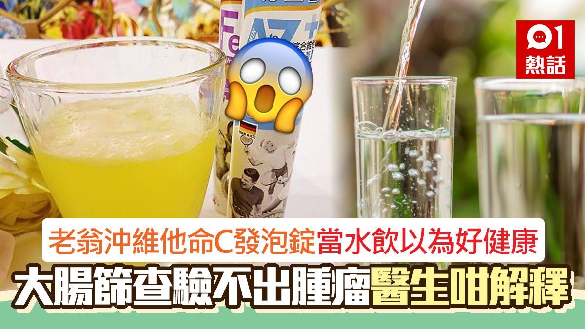 驚!老翁維他命C發泡錠當水飲 大腸篩查驗不出患癌 醫生咁講... 驚!老翁維他命C發泡錠當水飲 大腸篩查驗不出患癌 醫生咁講...