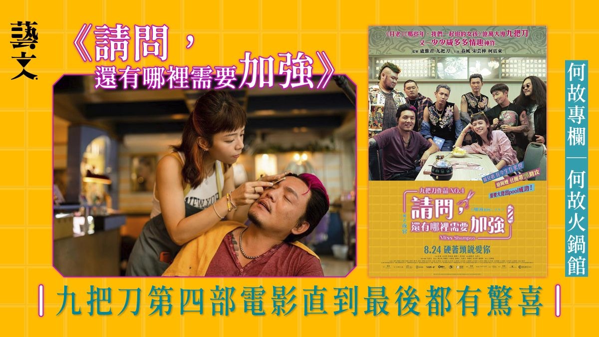 《請問，還有哪裡需要加強》爆笑啜核港產片致敬之作｜何故專欄