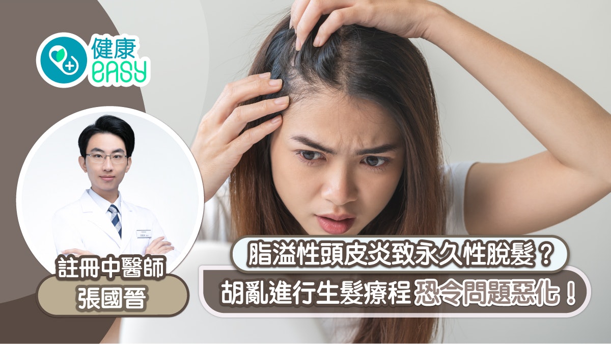 脂溢性頭皮炎致永久性脫髮?胡亂進行生髮療程恐令問題惡化! 脂溢性頭皮炎致永久性脫髮?胡亂進行生髮療程恐令問題惡化!