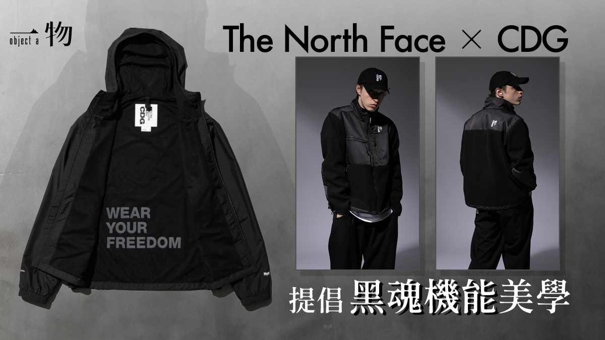 CDG聯乘The North Face 暗黑、機能與字款令平實變得與別不同