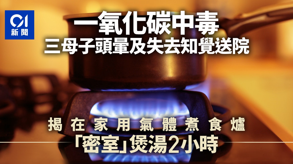 三母子一氧化碳中毒 衞生署指在家「密室」用氣體煮食爐煲湯 三母子一氧化碳中毒 衞生署指在家「密室」用氣體煮食爐煲湯