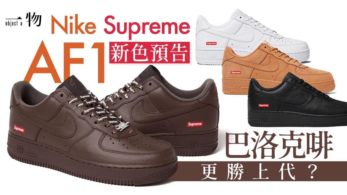 Supreme x Nike Air Force 1波鞋新色Baroque Brown確定發售