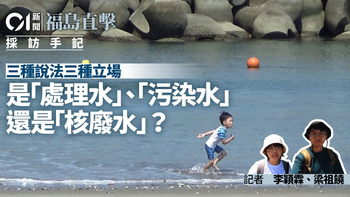 01福島直擊・採訪手記|是處理水、污染水 抑或核廢水? 01福島直擊・採訪手記|是處理水、污染水 抑或核廢水?