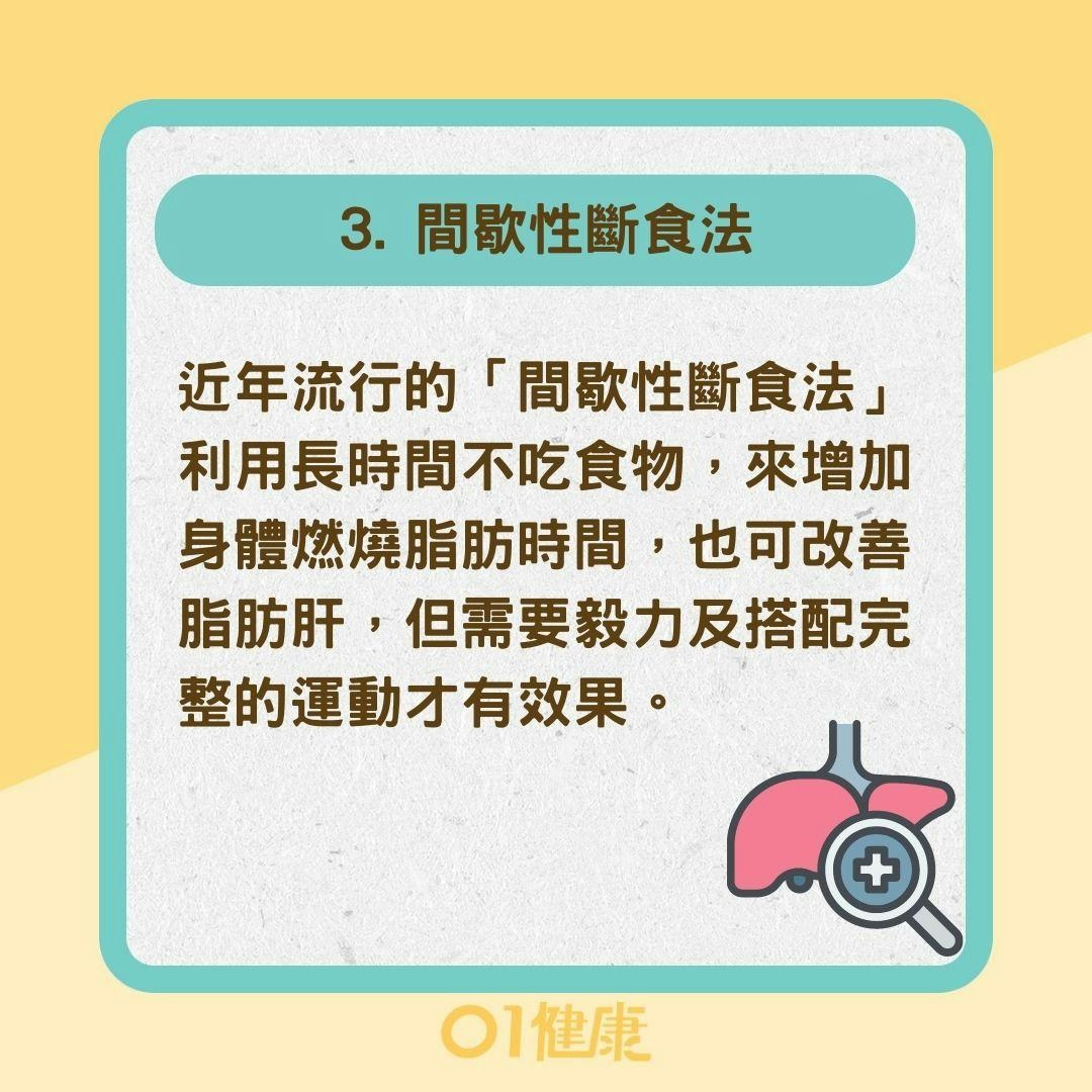 3種有效改善脂肪肝的飲食法（01製圖）