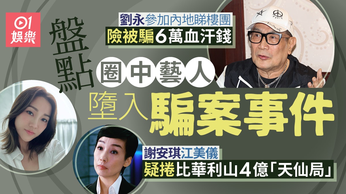 劉永廣州買樓險被騙6萬血汗錢 圈中藝人墮入騙案事件逐個數 劉永廣州買樓險被騙6萬血汗錢 圈中藝人墮入騙案事件逐個數