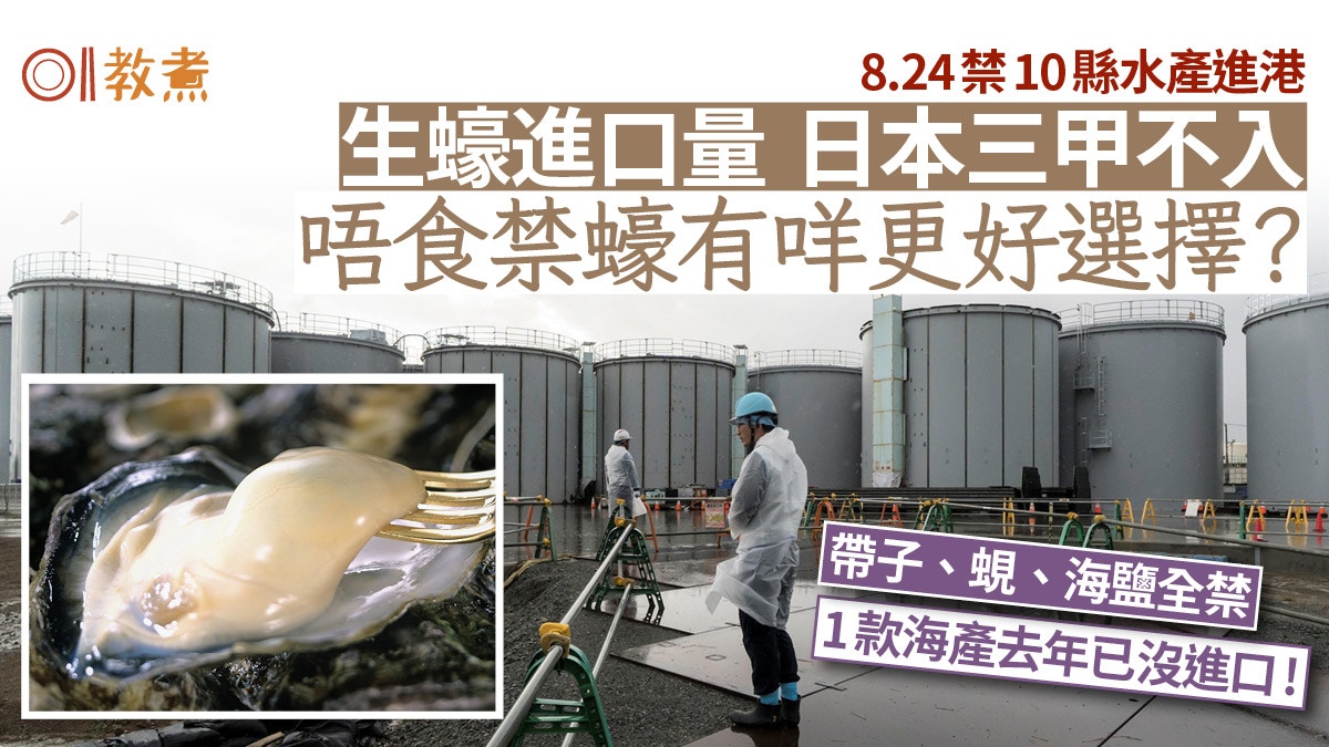 福島核廢水｜日本生蠔進口量三甲不入 港禁10縣水產有咩更好選擇?