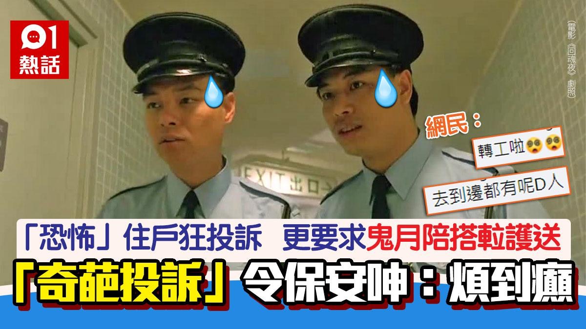 保安遇「恐怖」住戶瘋狂投訴 要求鬼月陪搭𨋢護送 大呻:煩到癲 保安遇「恐怖」住戶瘋狂投訴 要求鬼月陪搭𨋢護送 大呻:煩到癲