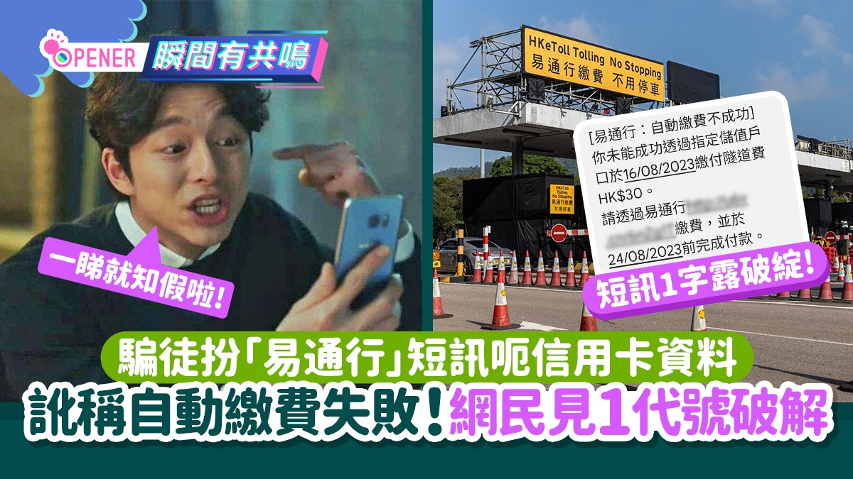 騙徒扮「易通行」短訊呃卡資料　訛稱繳費失敗!網民教見1字即破解