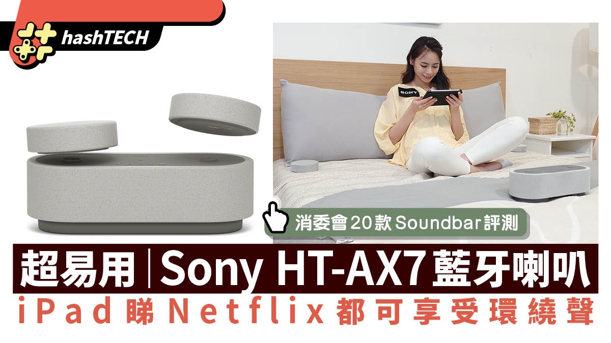 Sony HT-AX7藍牙喇叭、iPad睇Netflix聽環繞聲｜消委SoundBar報告