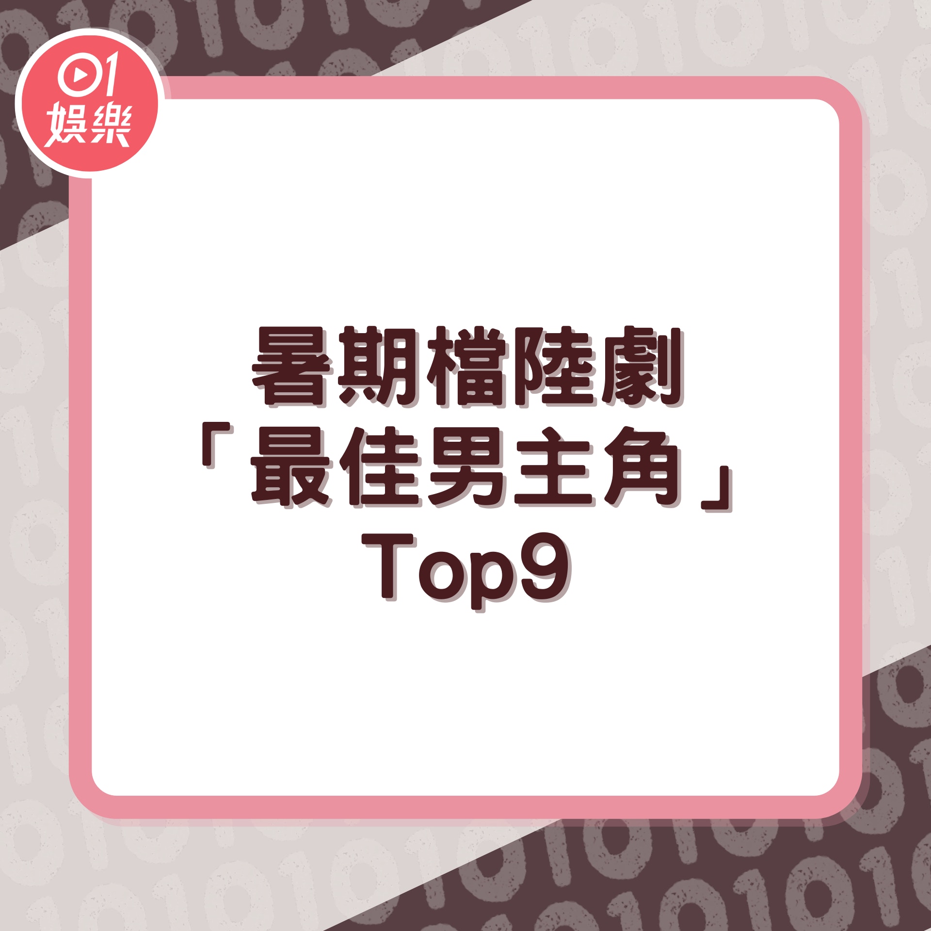 暑期檔陸劇「最佳男主角」Top9 （01 製圖）