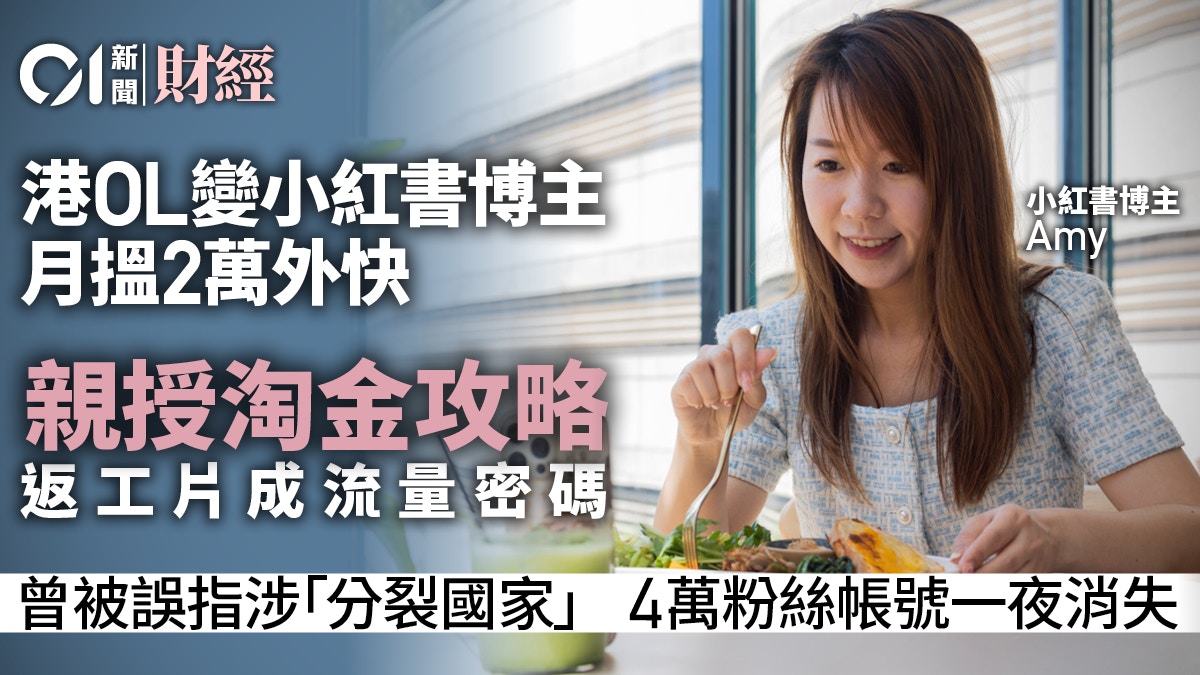 小紅書經濟圈｜港OL變博主月搵2萬外快授淘金指南注意兩禁區