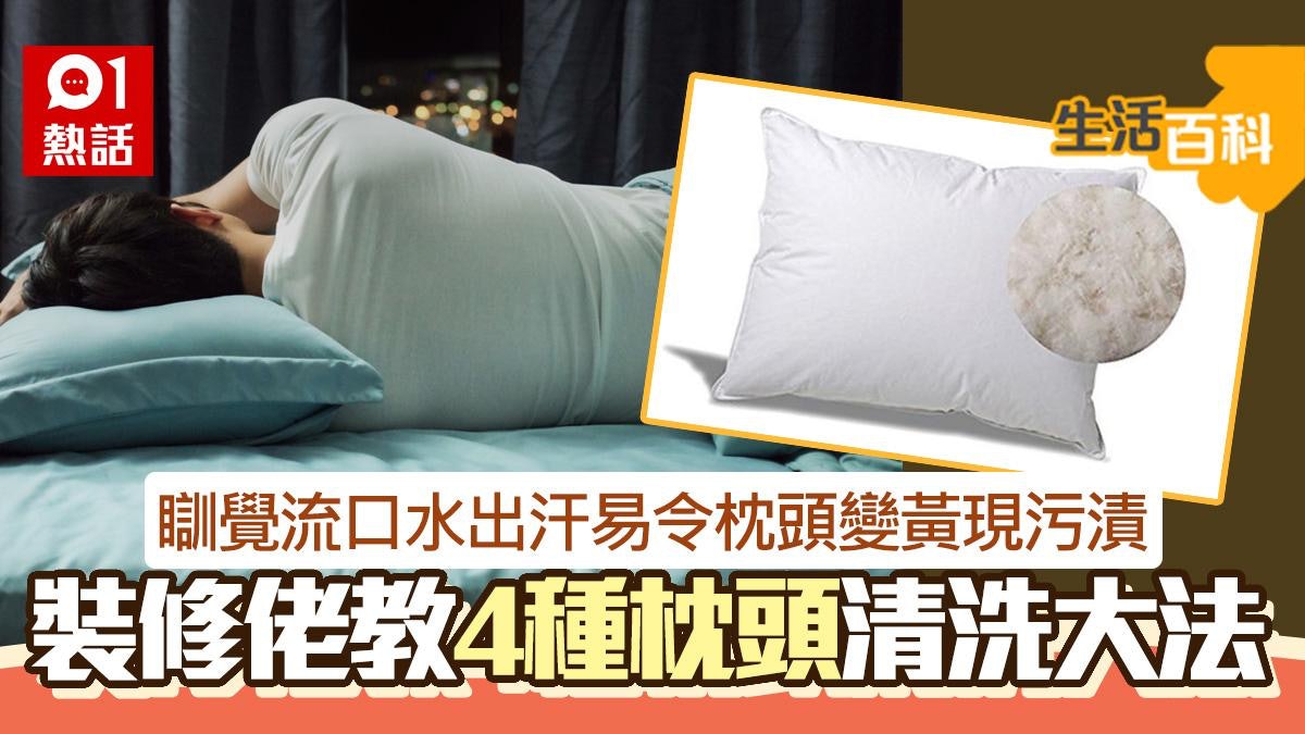 枕頭點清洗?唔好用洗衣粉?裝修佬教機洗枕頭5要訣|生活百科 枕頭點清洗?唔好用洗衣粉?裝修佬教機洗枕頭5要訣|生活百科