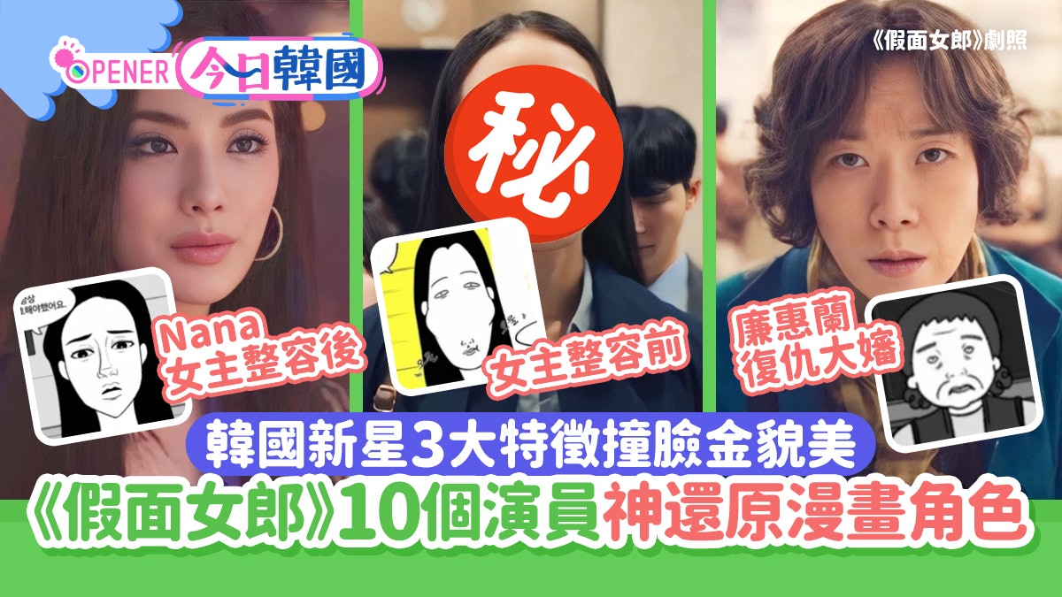 《假面女郎》10個演員神還原漫畫角色 李寒星3大特徵撞臉金貌美 《假面女郎》10個演員神還原漫畫角色 李寒星3大特徵撞臉金貌美