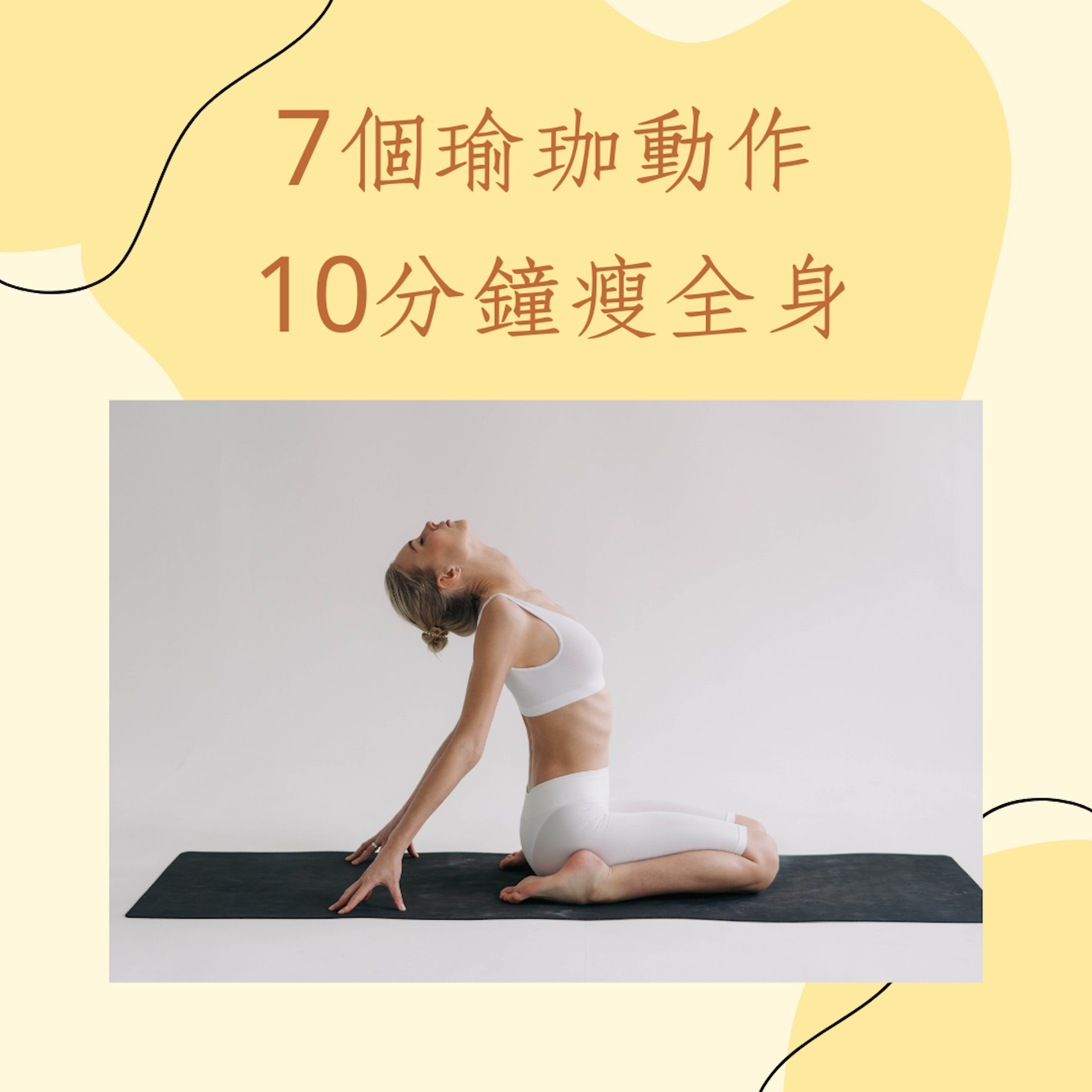 7個瑜珈動作10分鐘瘦全身(01製圖) 7個瑜珈動作10分鐘瘦全身(01製圖)