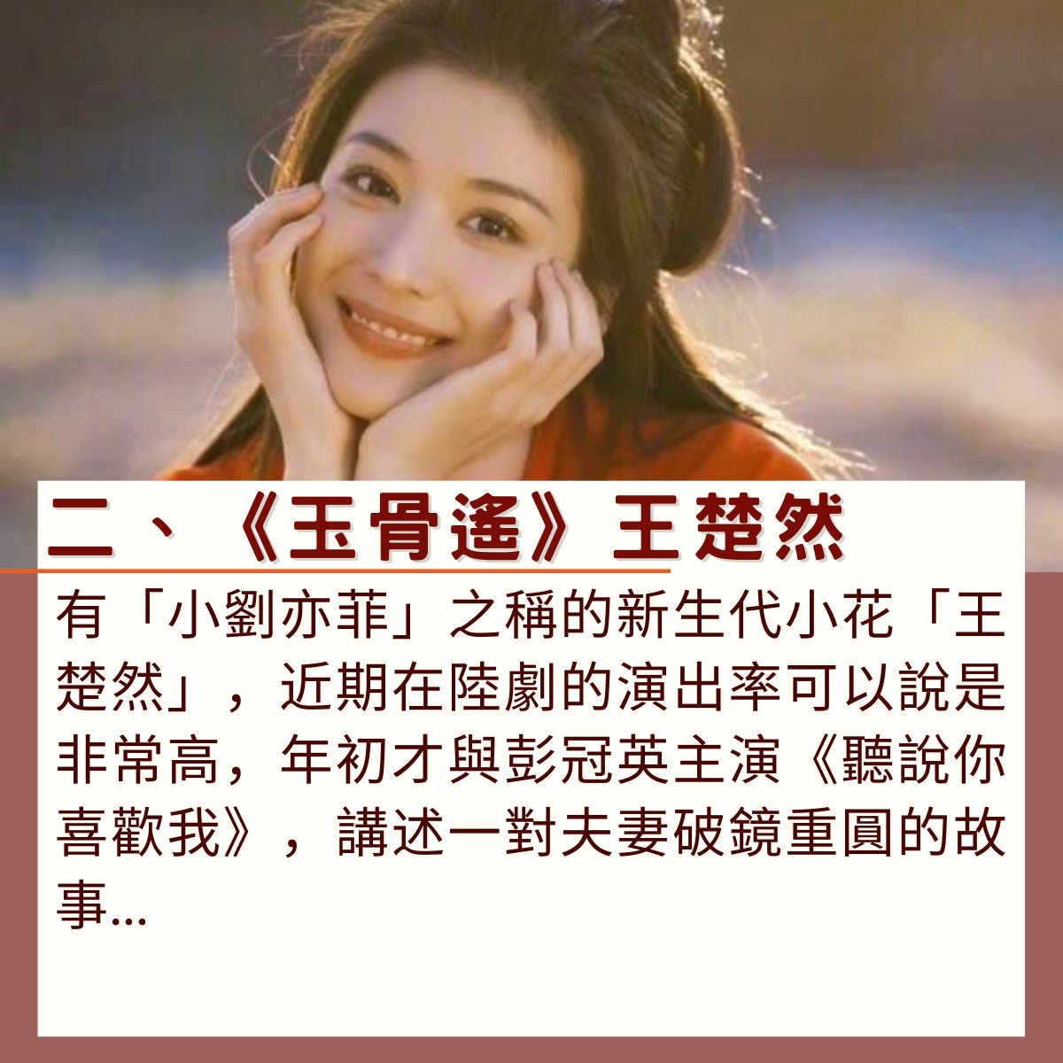 古裝陸劇「紅衣美人」（01製圖／《玉骨遙》劇照）