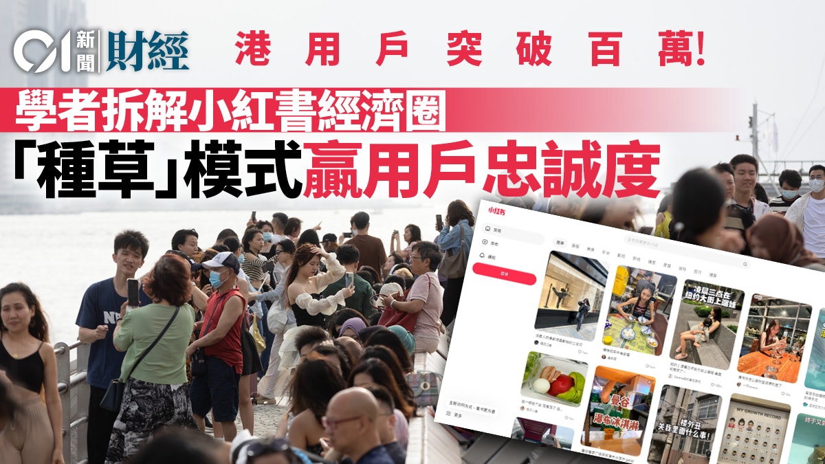 小紅書經濟圈|成功攻港揭秘 引發新商業模式 更勝直播帶貨? 小紅書經濟圈|成功攻港揭秘 引發新商業模式 更勝直播帶貨?