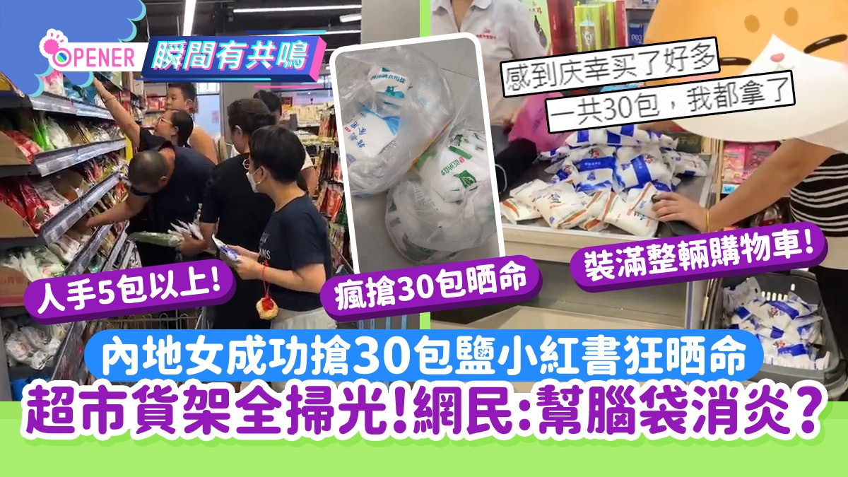 搶鹽潮|內地女搶鹽30包小紅書晒戰績 10幅圖見證搶鹽潮有幾誇 搶鹽潮|內地女搶鹽30包小紅書晒戰績 10幅圖見證搶鹽潮有幾誇