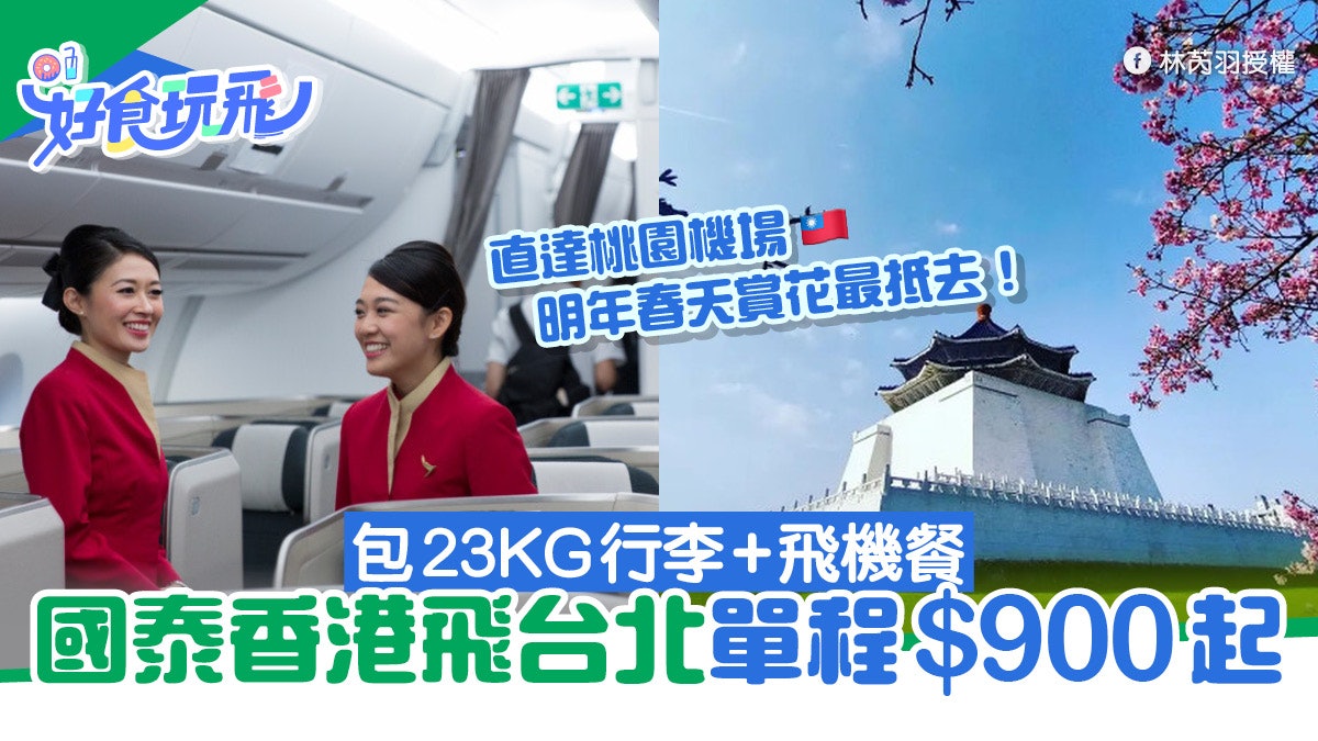 台北抵買機票|國泰航空香港飛台北單程$900起 包23KG行李飛機餐 台北抵買機票|國泰航空香港飛台北單程$900起 包23KG行李飛機餐
