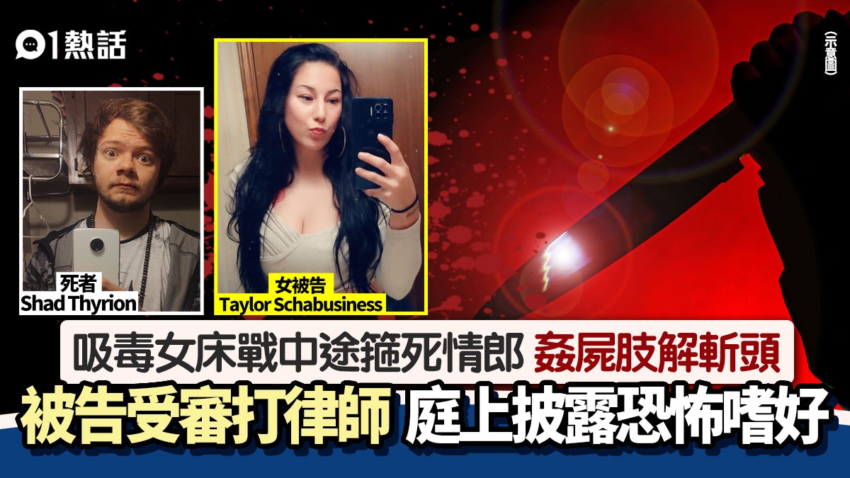 吸毒女床戰中途用狗頸圈勒斃情人　姦屍肢解砍頭　辯稱精神錯亂…