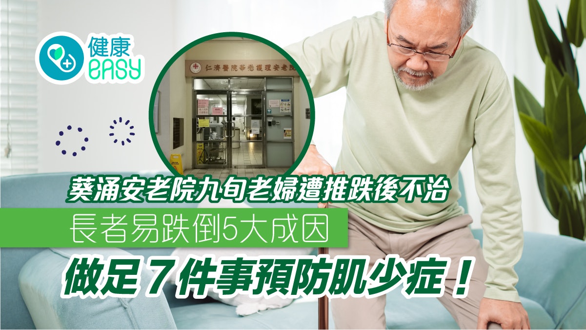 長者跌倒|葵涌安老院九旬老婦遭推跌後不治 患肌少症易跌倒 長者跌倒|葵涌安老院九旬老婦遭推跌後不治 患肌少症易跌倒