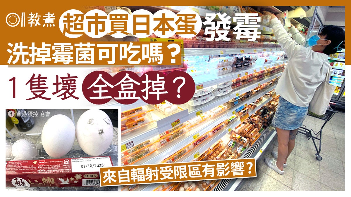 日本蛋發霉|超市日本蛋發霉!洗淨冇用1隻壞全盒掉?又關輻射事? 日本蛋發霉|超市日本蛋發霉!洗淨冇用1隻壞全盒掉?又關輻射事?