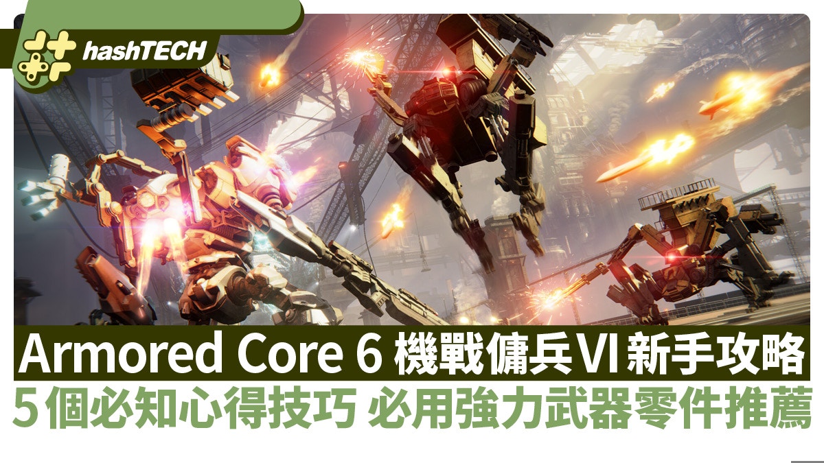Armored Core 6機戰傭兵VI新手攻略｜5個必知技巧必用強武器零件