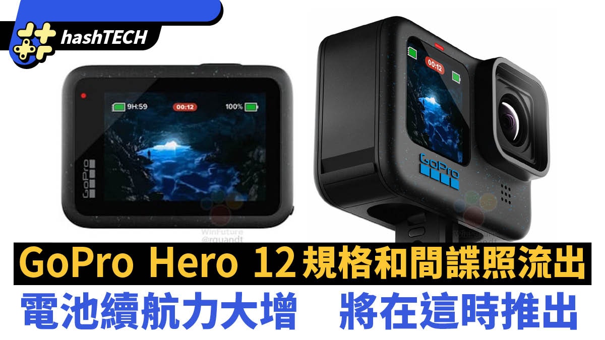 GoPro Hero 12規格和間諜照流出電池續航力大增將在這時推出