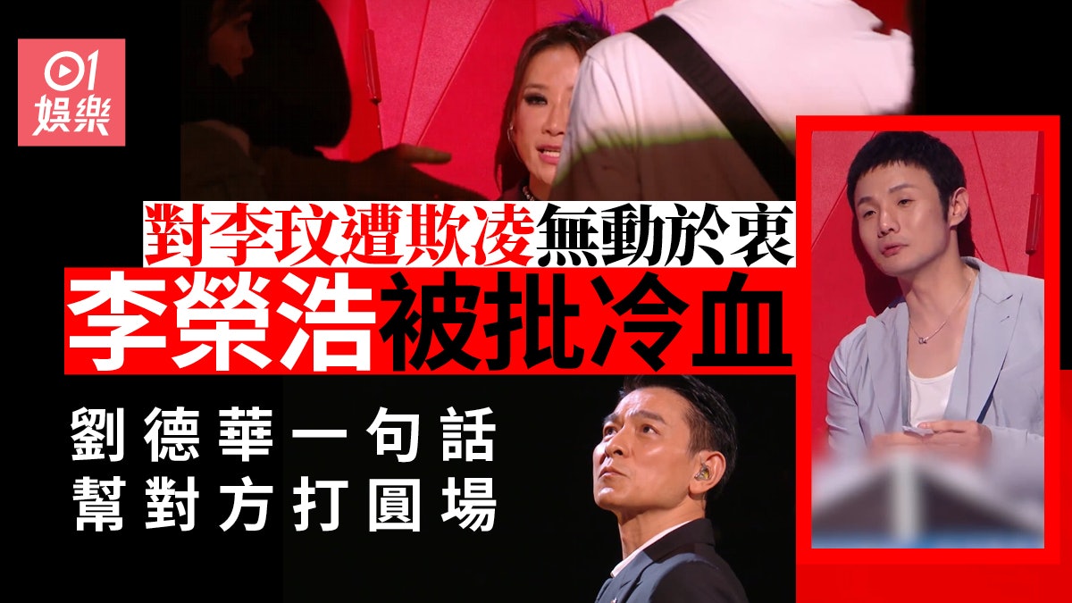中國好聲音|李榮浩漠視李玟遭欺凌被批冷血 劉德華一句話打圓場 中國好聲音|李榮浩漠視李玟遭欺凌被批冷血 劉德華一句話打圓場