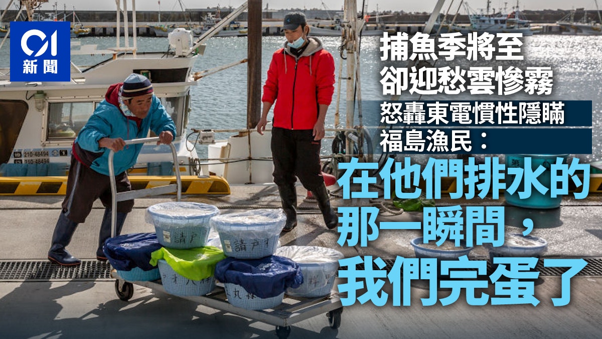 福島核污水｜怒斥東電慣性隱瞞　漁民哭了「再也沒人買我們的魚」