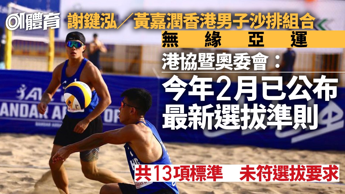 杭州亞運｜香港男子沙排組合被指不符標準　排總：曾請求酌情考慮
