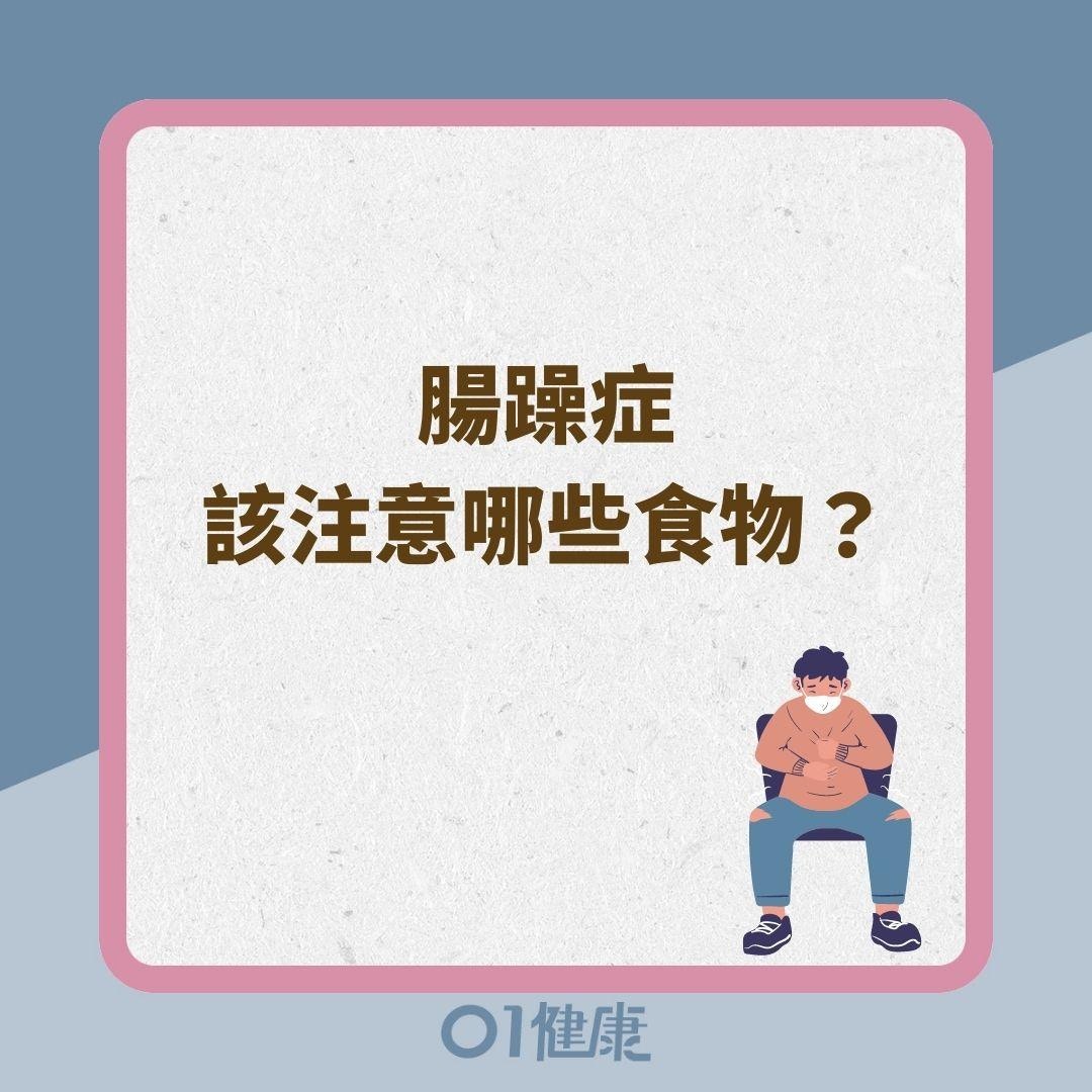 腸躁症該注意哪些食物？（01製圖）