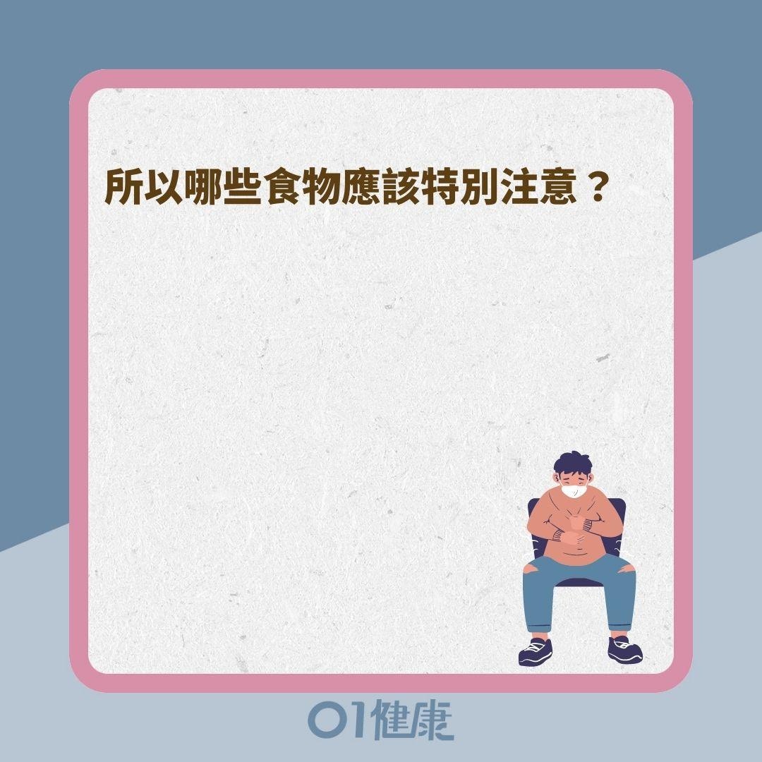 腸躁症該注意哪些食物？（01製圖）