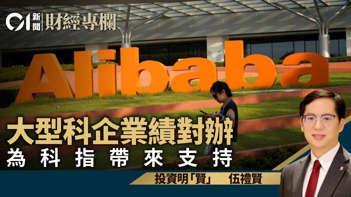 大型科企業績對辦　為科指帶來支持｜伍禮賢