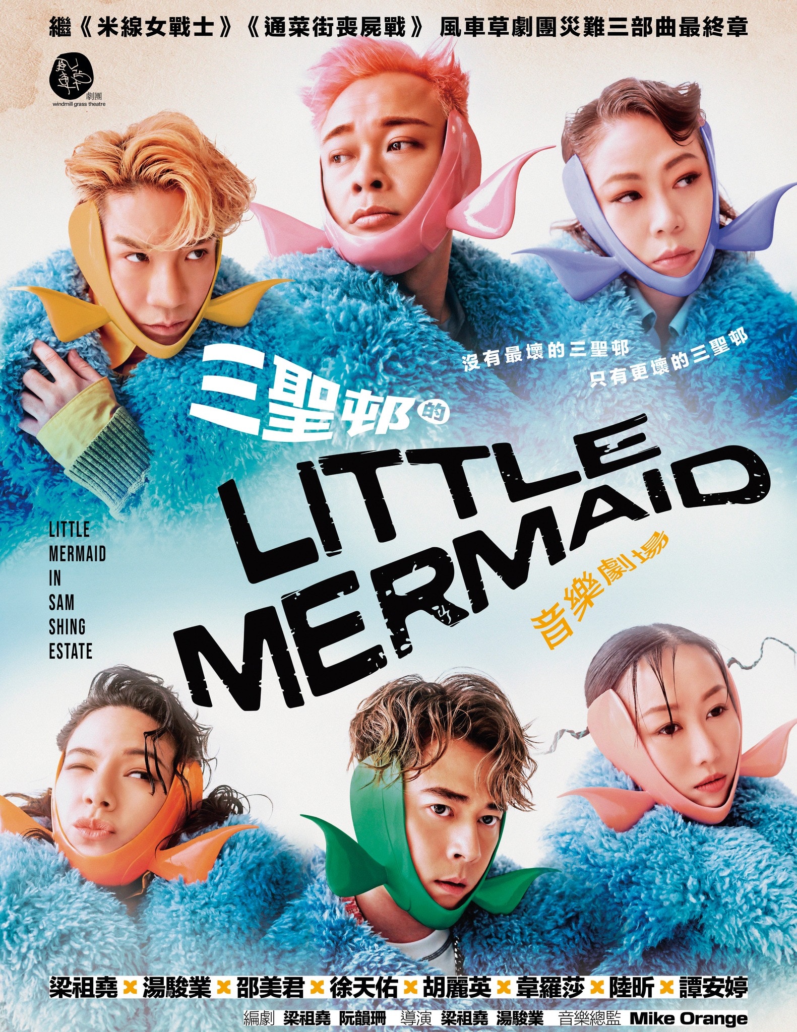《三聖邨的Little Mermaid》海報