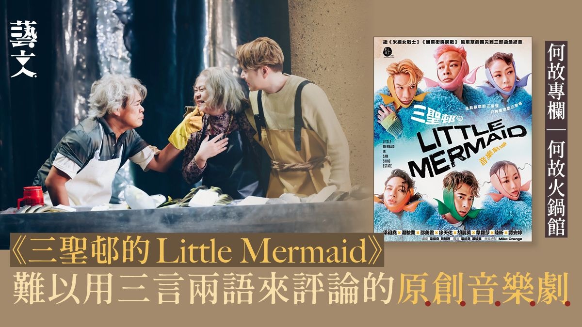 《三聖邨的Little Mermaid》盡在不言中重要演出｜何故專欄