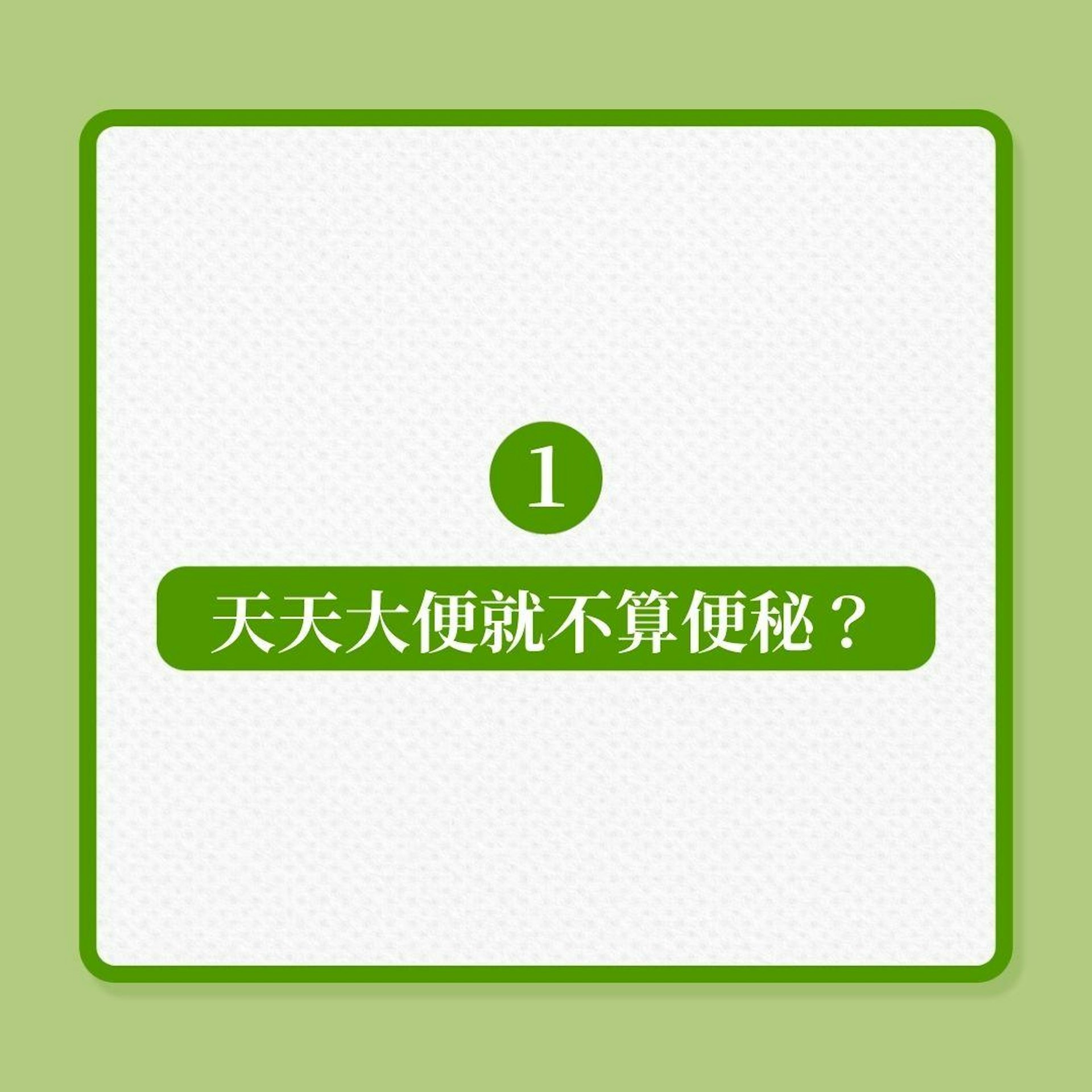 便秘|食菜改善便秘?6條問題,讓你更懂怎吃才對!(01製圖) 便秘|食菜改善便秘?6條問題,讓你更懂怎吃才對!(01製圖)