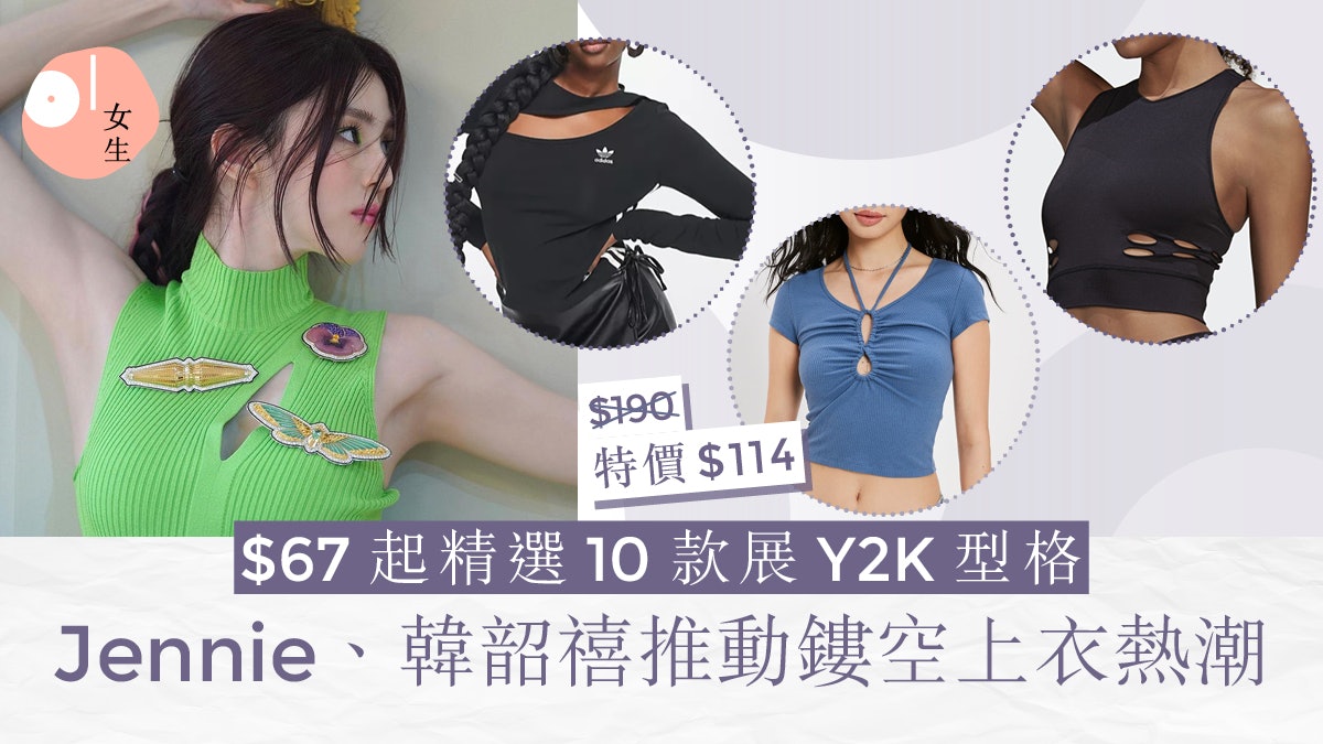 鏤空上衣推薦|Jennie、韓韶禧推動熱潮!$67起精選10款展Y2K型格 鏤空上衣推薦|Jennie、韓韶禧推動熱潮!$67起精選10款展Y2K型格