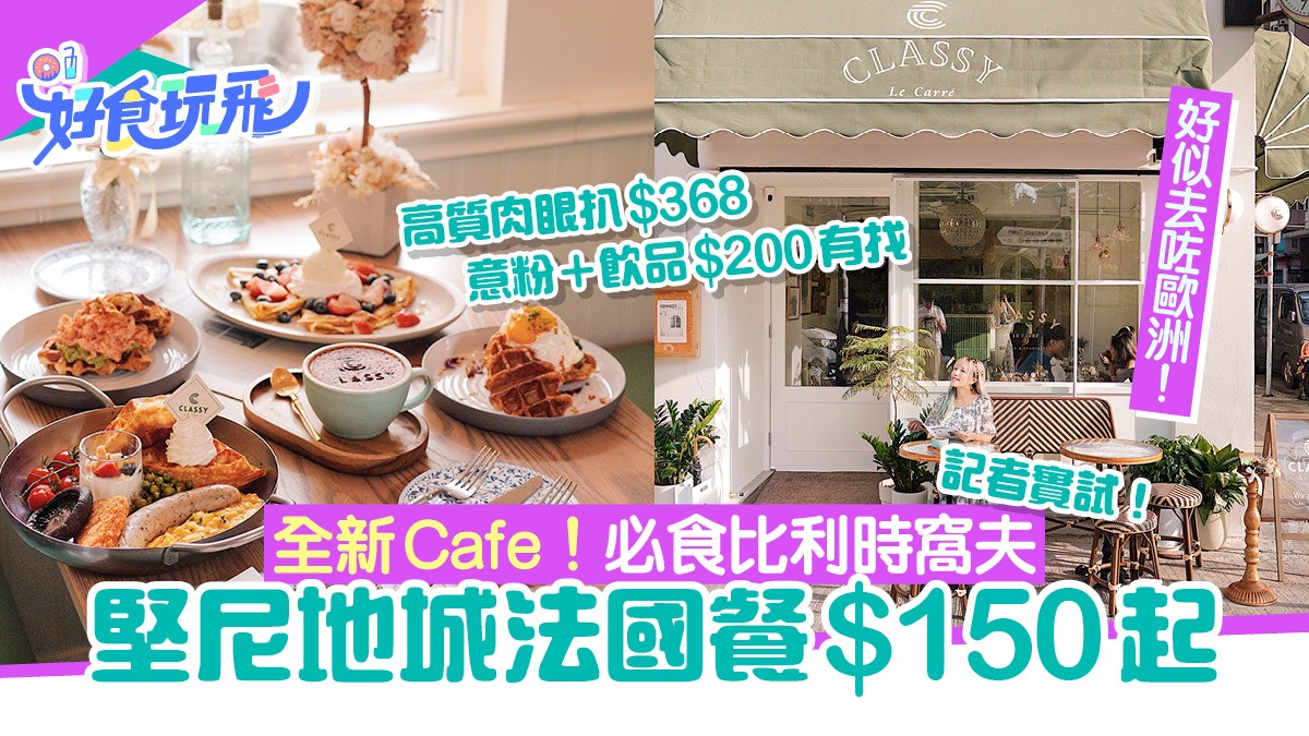 西環美食｜堅尼地城Cafe抵食法國菜實試推介法式早餐窩夫朱古力