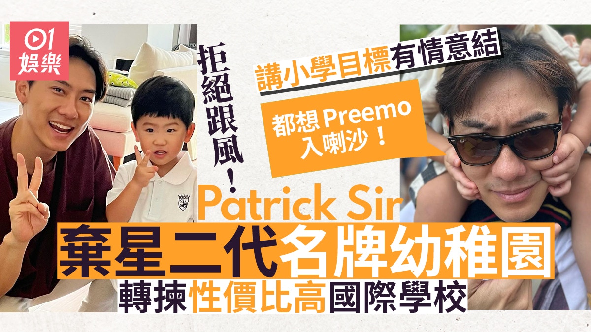 Patrick Sir棄星二代名幼注重自主學習：想Preemo入喇沙小學