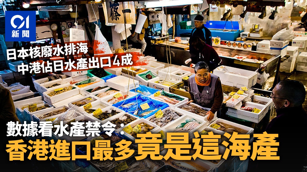 日本核污水|數據看中港水產禁令:進口最多的是這種海產? 日本核污水|數據看中港水產禁令:進口最多的是這種海產?