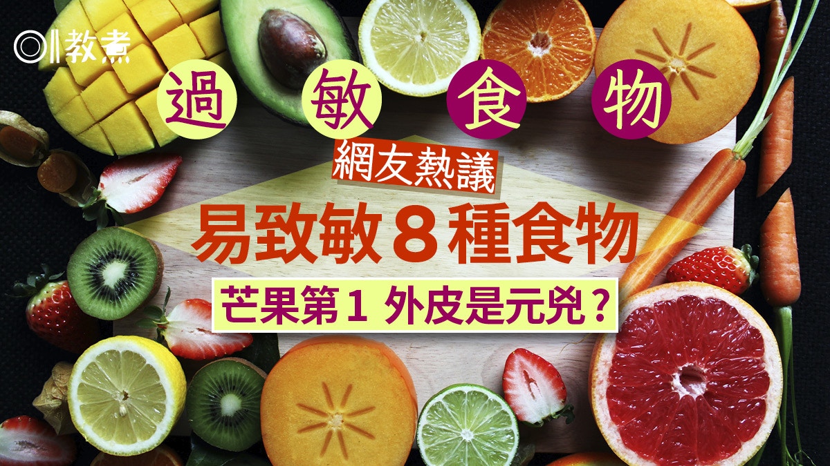 過敏食物︱網友熱議8種易致敏食物堅果第3　芒果第1果皮是元兇？