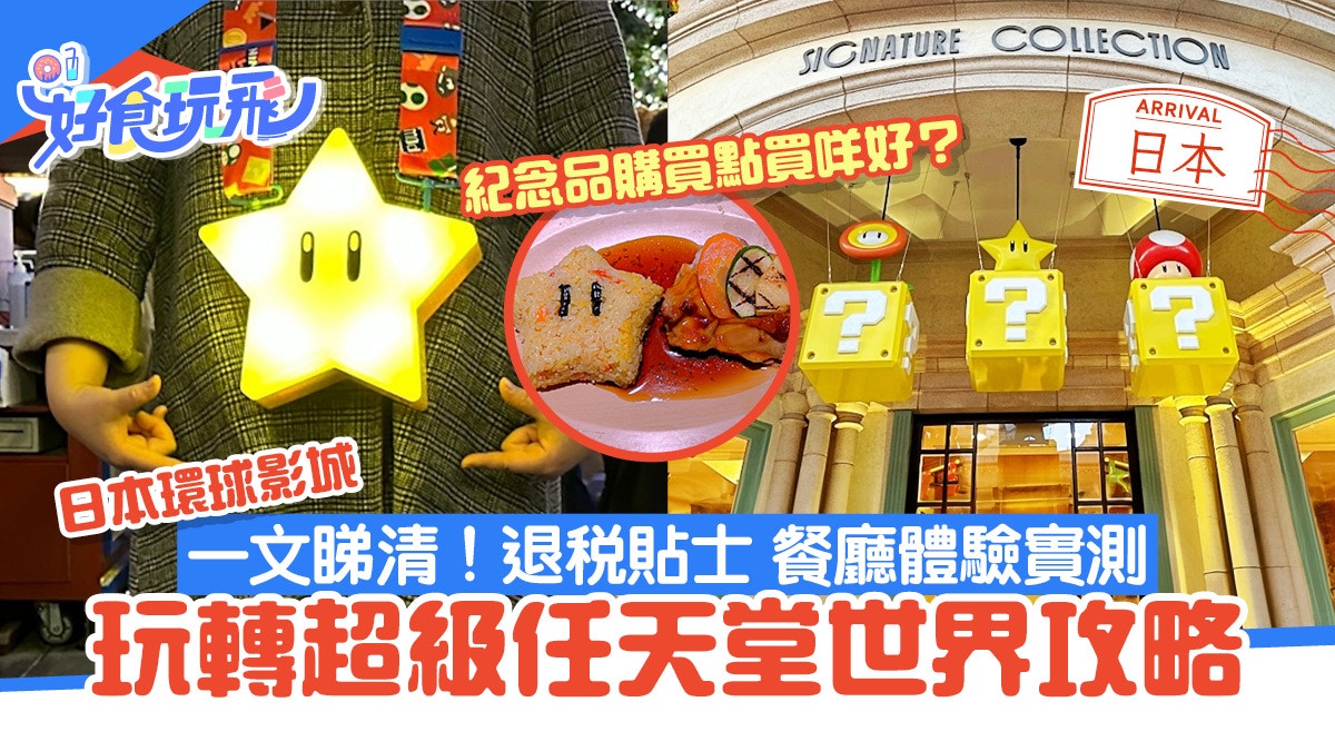 日本環球影城｜USJ Mario遊玩攻略退稅貼士/買紀念品/餐廳體驗