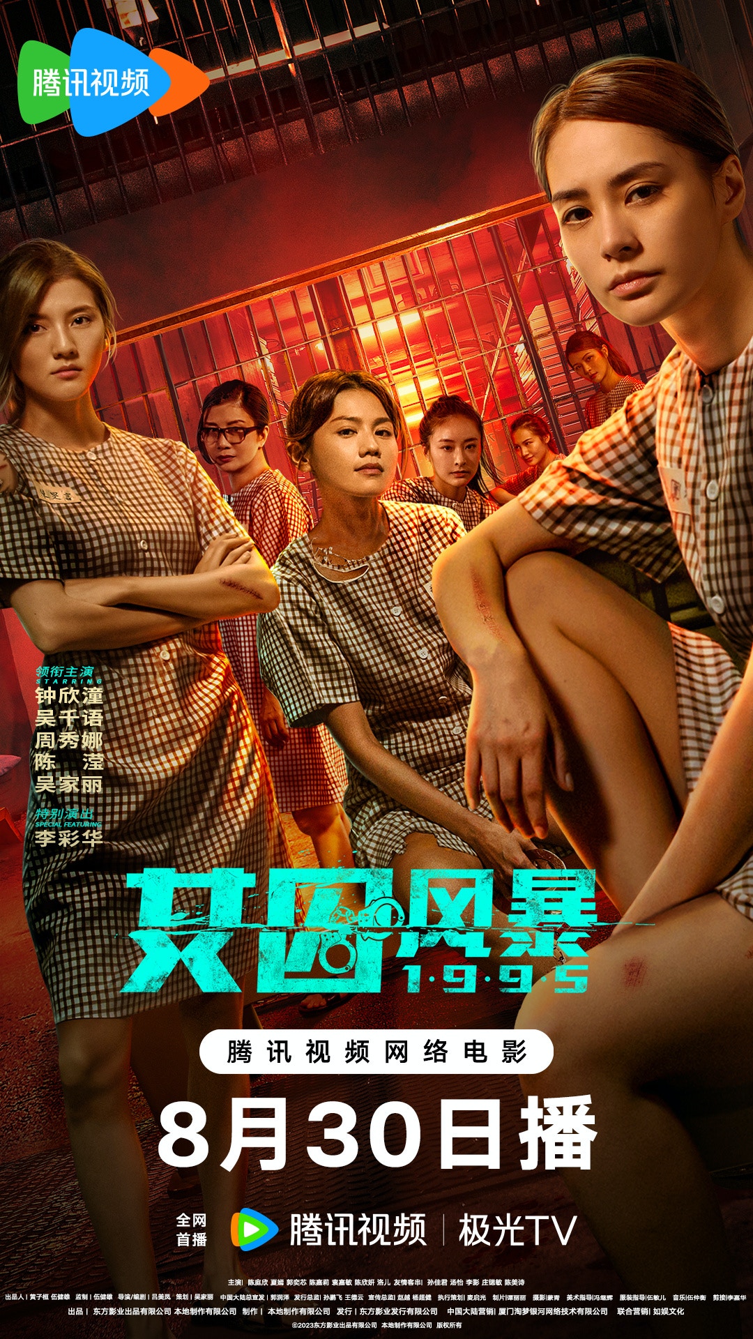 《女囚風暴1995》即將上線內地各大網絡平台。（電影海報）