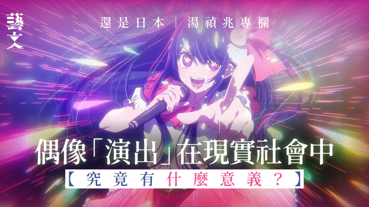 延續今敏精神 《我推的孩子》的社會洞察|還是日本|湯禎兆專欄 延續今敏精神 《我推的孩子》的社會洞察|還是日本|湯禎兆專欄