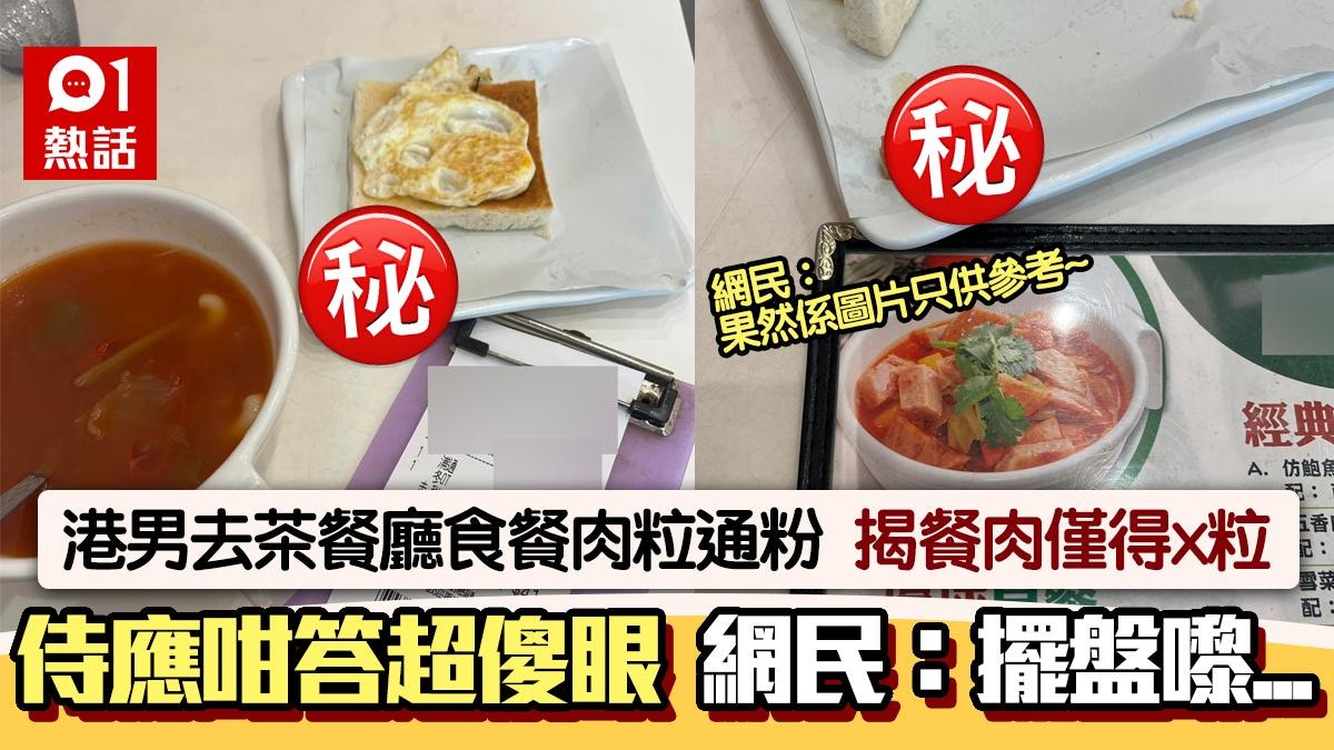 去茶餐廳食餐肉粒通粉 港男驚覺得X粒午餐肉 問待應獲覆1句傻眼