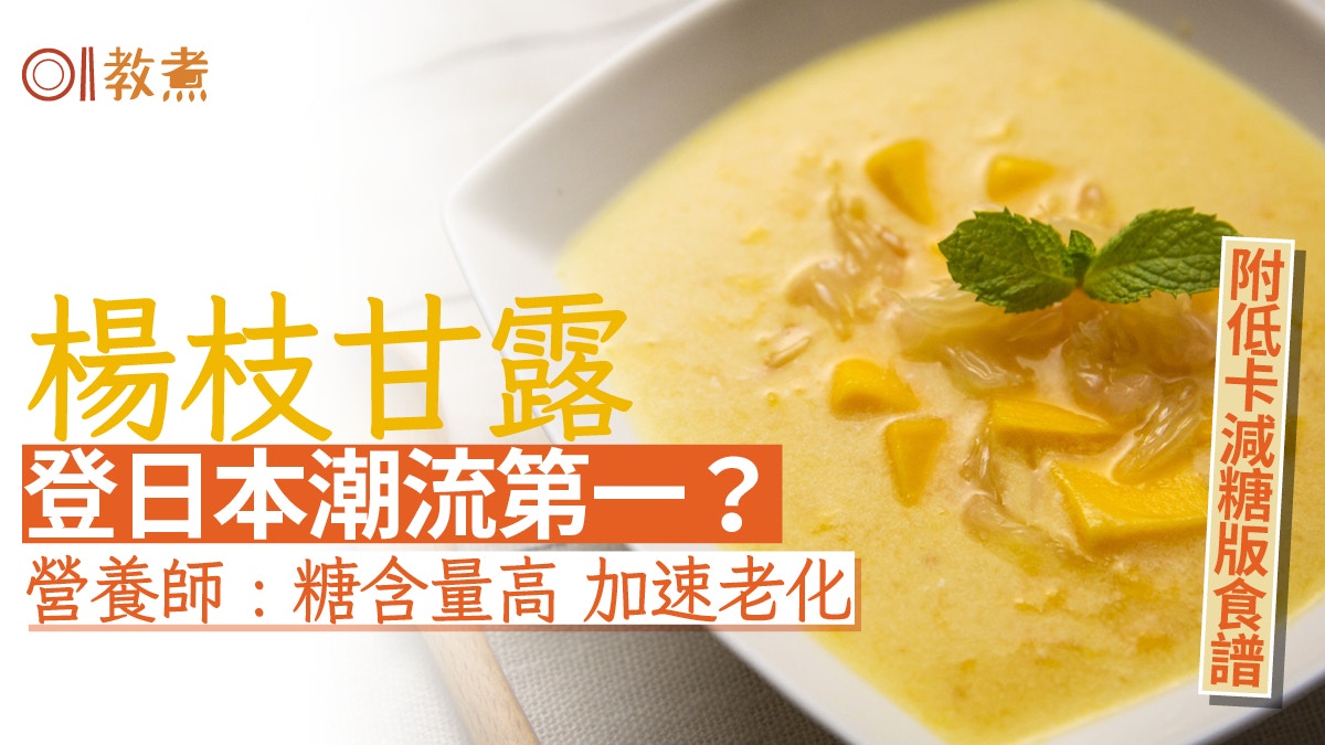 楊枝甘露｜甜品高糖加速皮膚老化！營養師教自製低卡減糖楊枝甘露